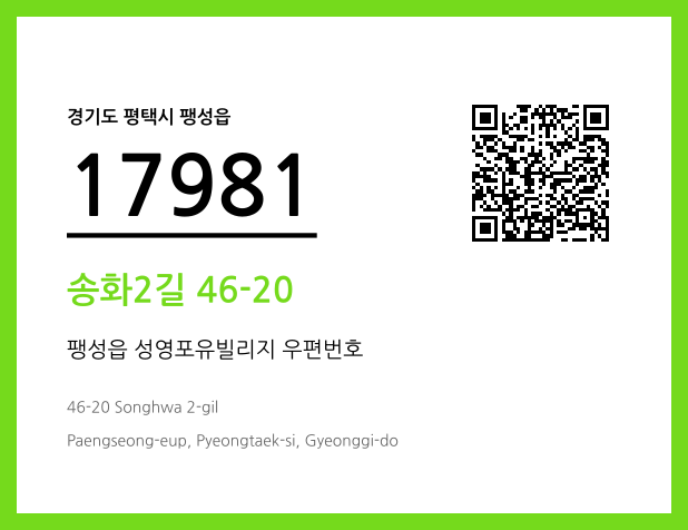 우편주소 및 도로명주소 QR코드 이미지 CC BY 4.0