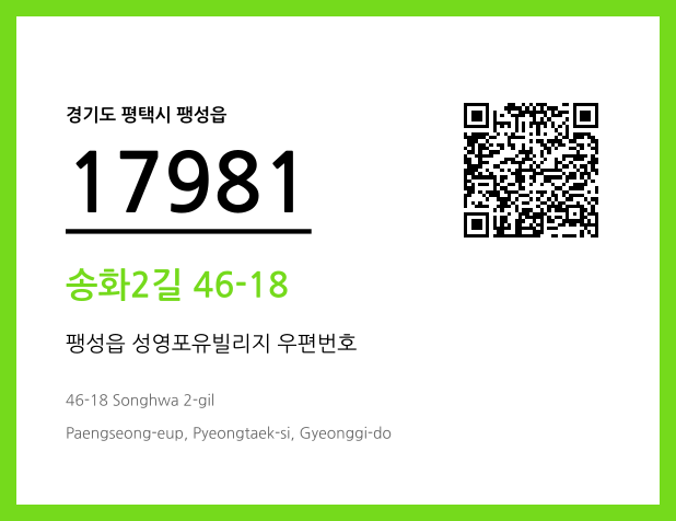 우편주소 및 도로명주소 QR코드 이미지 CC BY 4.0