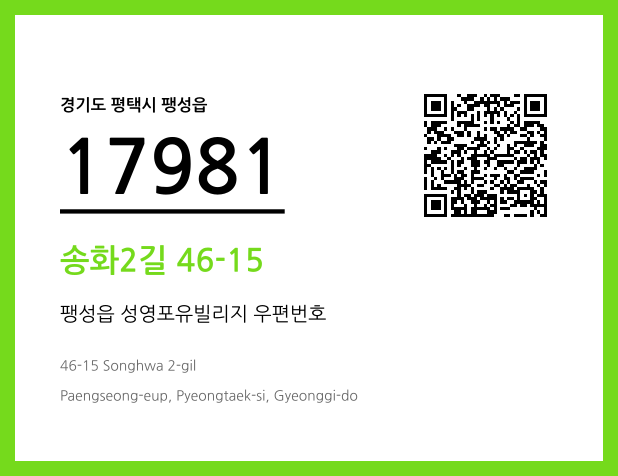 우편주소 및 도로명주소 QR코드 이미지 CC BY 4.0