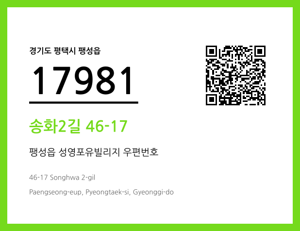 우편주소 및 도로명주소 QR코드 이미지 CC BY 4.0