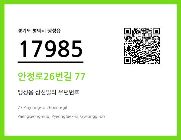 우편주소 및 도로명주소 QR코드 이미지 CC BY 4.0