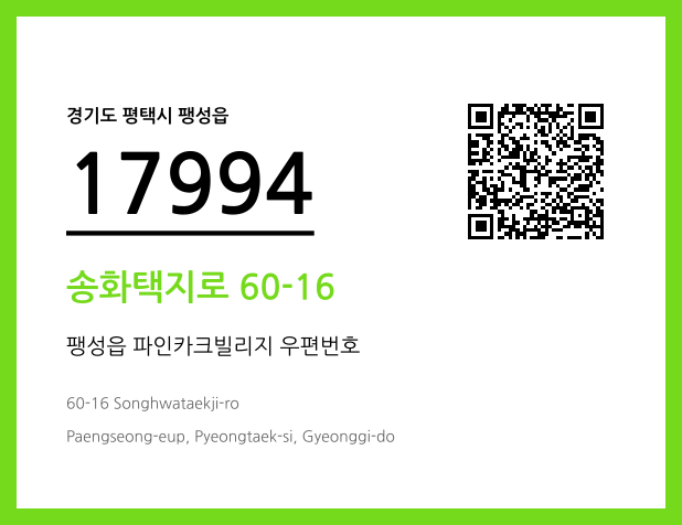 우편주소 및 도로명주소 QR코드 이미지 CC BY 4.0