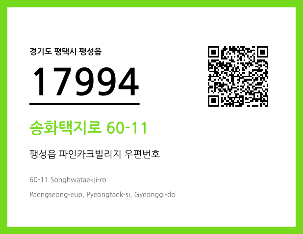 우편주소 및 도로명주소 QR코드 이미지 CC BY 4.0