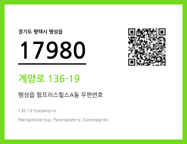 우편주소 및 도로명주소 QR코드 이미지 CC BY 4.0