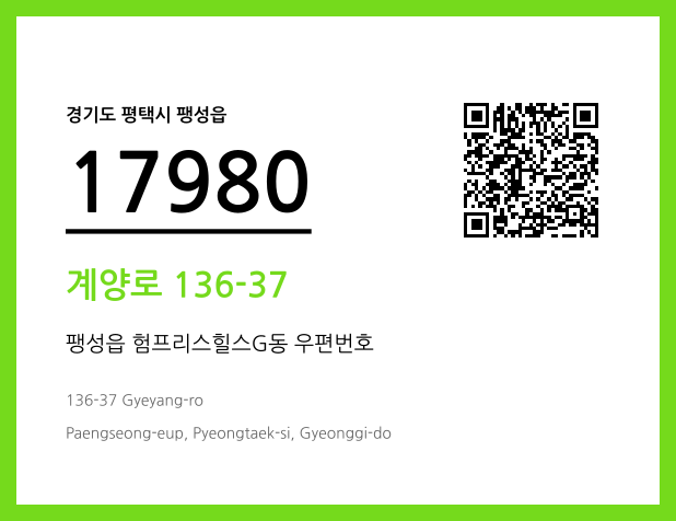 우편주소 및 도로명주소 QR코드 이미지 CC BY 4.0