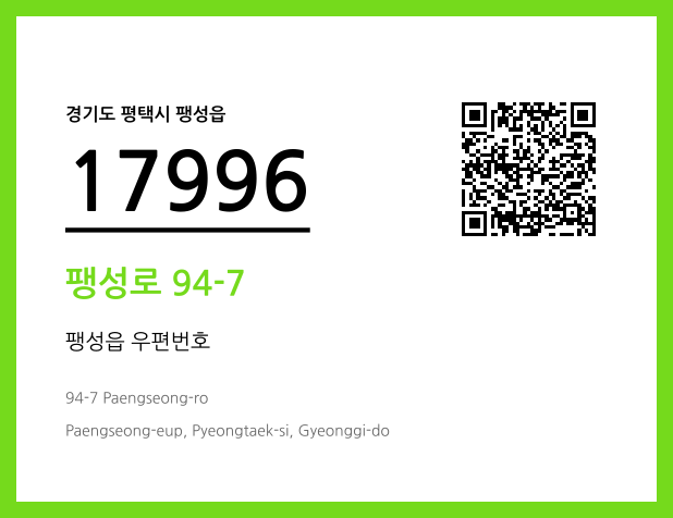 우편주소 및 도로명주소 QR코드 이미지 CC BY 4.0