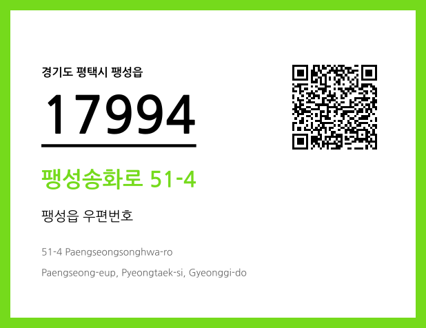 우편주소 및 도로명주소 QR코드 이미지 CC BY 4.0