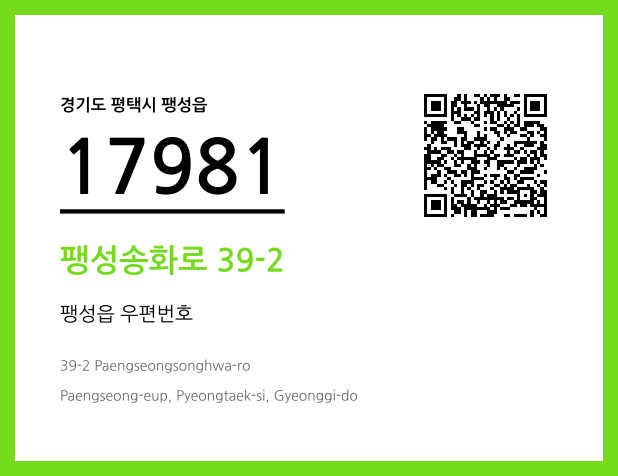 우편주소 및 도로명주소 QR코드 이미지 CC BY 4.0