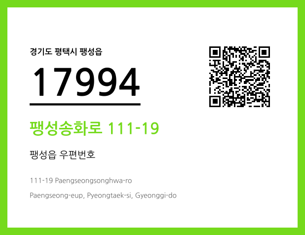 우편주소 및 도로명주소 QR코드 이미지 CC BY 4.0