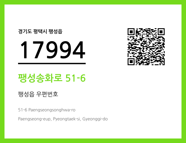 우편주소 및 도로명주소 QR코드 이미지 CC BY 4.0