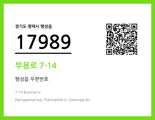 우편주소 및 도로명주소 QR코드 이미지 CC BY 4.0