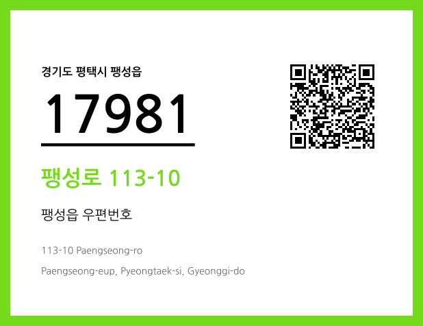 우편주소 및 도로명주소 QR코드 이미지 CC BY 4.0