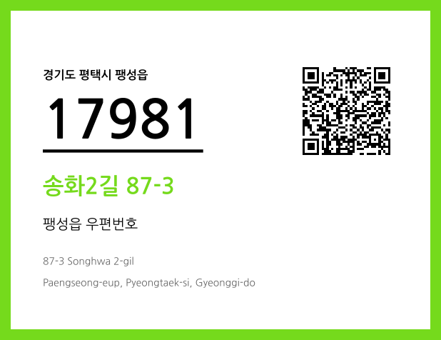 우편주소 및 도로명주소 QR코드 이미지 CC BY 4.0