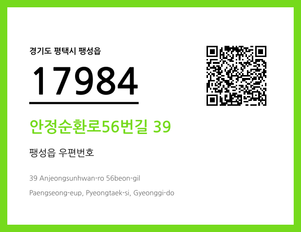 우편주소 및 도로명주소 QR코드 이미지 CC BY 4.0