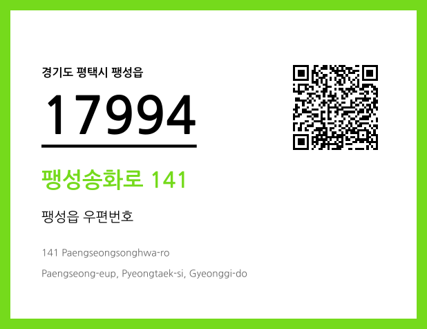 우편주소 및 도로명주소 QR코드 이미지 CC BY 4.0