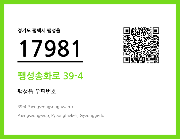 우편주소 및 도로명주소 QR코드 이미지 CC BY 4.0