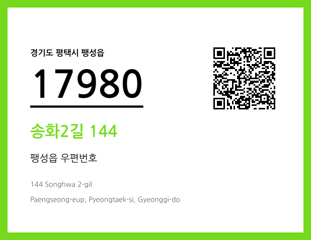 우편주소 및 도로명주소 QR코드 이미지 CC BY 4.0