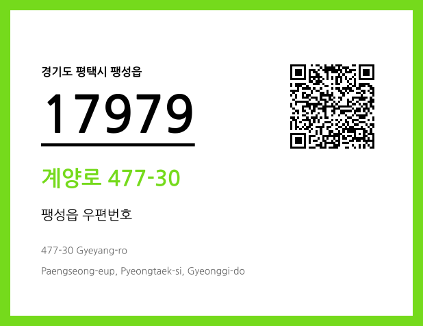 우편주소 및 도로명주소 QR코드 이미지 CC BY 4.0