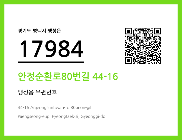 우편주소 및 도로명주소 QR코드 이미지 CC BY 4.0
