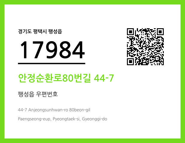 우편주소 및 도로명주소 QR코드 이미지 CC BY 4.0