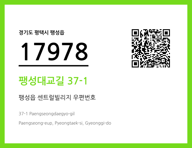 CC BY 4.0 우편주소 및 도로명주소 QR코드 이미지 CC BY 4.0