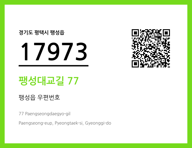 우편주소 및 도로명주소 QR코드 이미지 CC BY 4.0