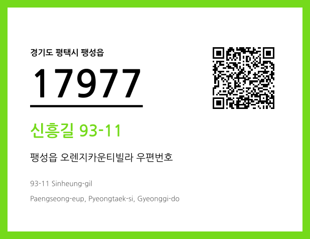 우편주소 및 도로명주소 QR코드 이미지 CC BY 4.0