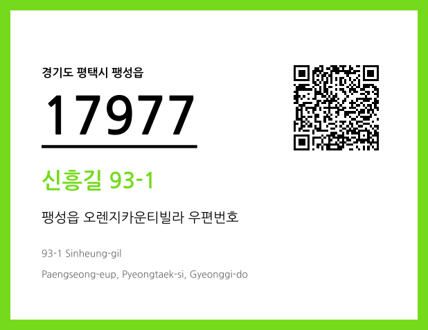 우편주소 및 도로명주소 QR코드 이미지 CC BY 4.0