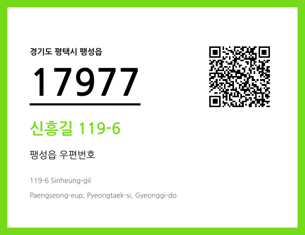 우편주소 및 도로명주소 QR코드 이미지 CC BY 4.0