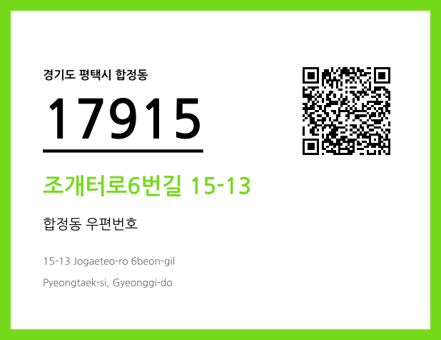 우편주소 및 도로명주소 QR코드 이미지 CC BY 4.0