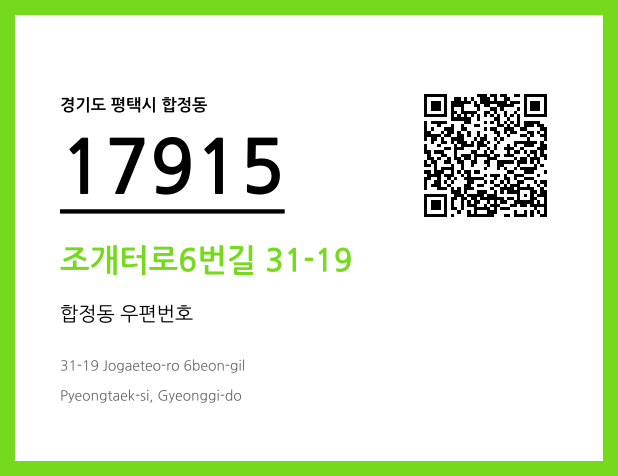 우편주소 및 도로명주소 QR코드 이미지 CC BY 4.0