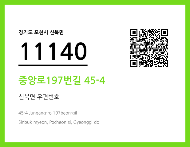 우편주소 및 도로명주소 QR코드 이미지 CC BY 4.0