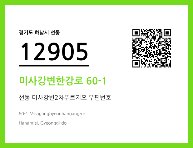 우편주소 및 도로명주소 QR코드 이미지 CC BY 4.0