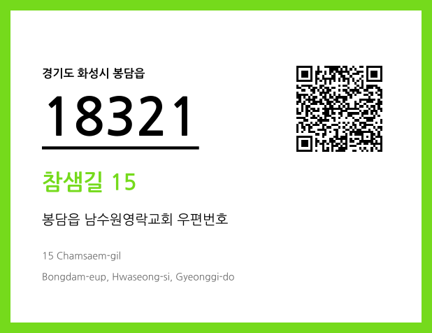 우편주소 및 도로명주소 QR코드 이미지 CC BY 4.0