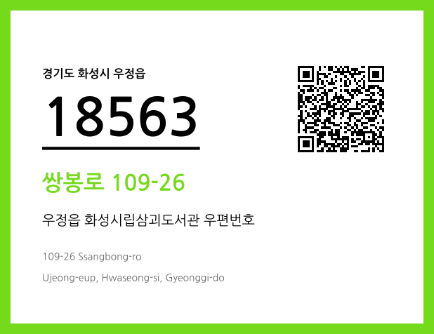 우편주소 및 도로명주소 QR코드 이미지 CC BY 4.0