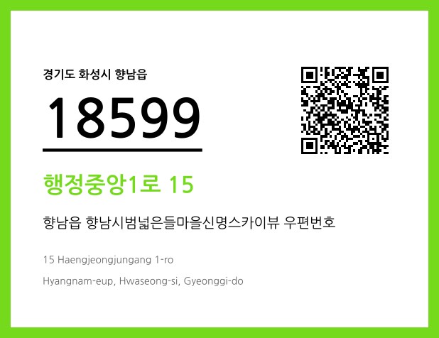 우편주소 및 도로명주소 QR코드 이미지 CC BY 4.0