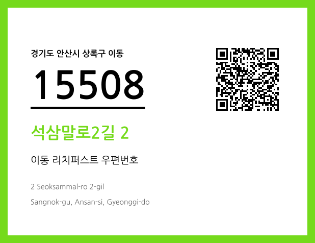 우편주소 및 도로명주소 QR코드 이미지 CC BY 4.0