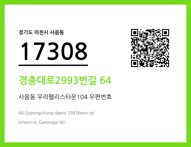 우편주소 및 도로명주소 QR코드 이미지 CC BY 4.0