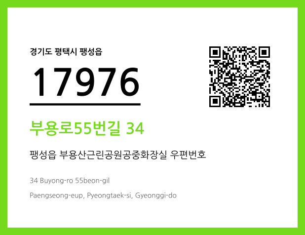 우편주소 및 도로명주소 QR코드 이미지 CC BY 4.0