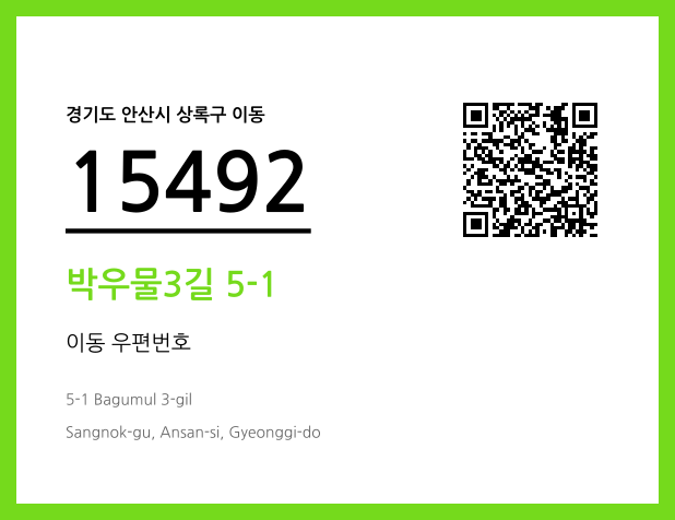 우편주소 및 도로명주소 QR코드 이미지 CC BY 4.0