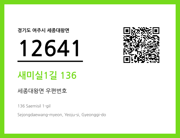 우편주소 및 도로명주소 QR코드 이미지 CC BY 4.0