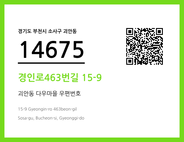 우편주소 및 도로명주소 QR코드 이미지 CC BY 4.0
