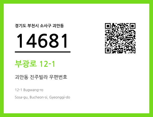우편주소 및 도로명주소 QR코드 이미지 CC BY 4.0