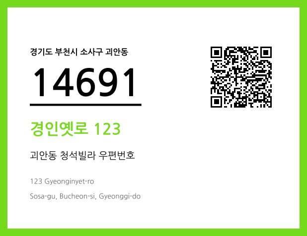 우편주소 및 도로명주소 QR코드 이미지 CC BY 4.0