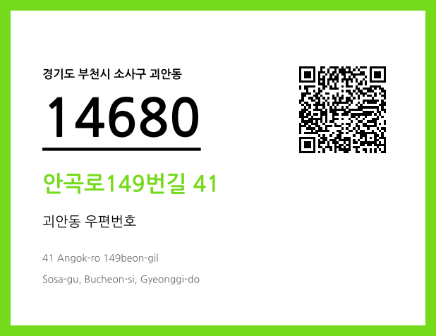 우편주소 및 도로명주소 QR코드 이미지 CC BY 4.0