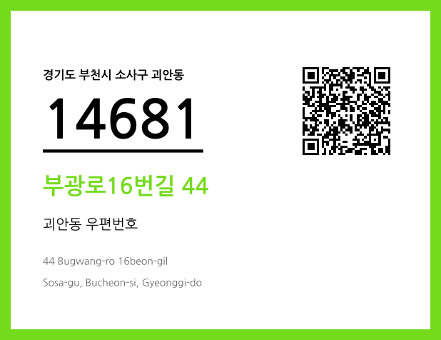 우편주소 및 도로명주소 QR코드 이미지 CC BY 4.0
