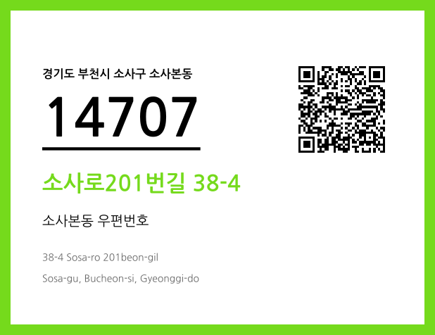 우편주소 및 도로명주소 QR코드 이미지 CC BY 4.0