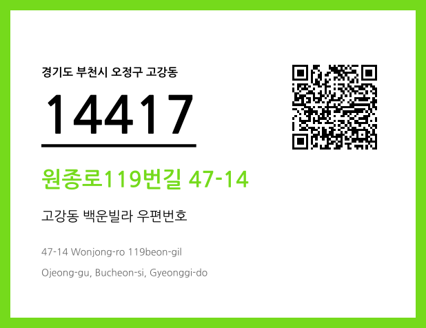 우편주소 및 도로명주소 QR코드 이미지 CC BY 4.0