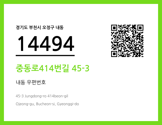 우편주소 및 도로명주소 QR코드 이미지 CC BY 4.0