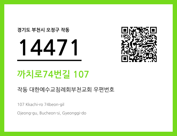 우편주소 및 도로명주소 QR코드 이미지 CC BY 4.0